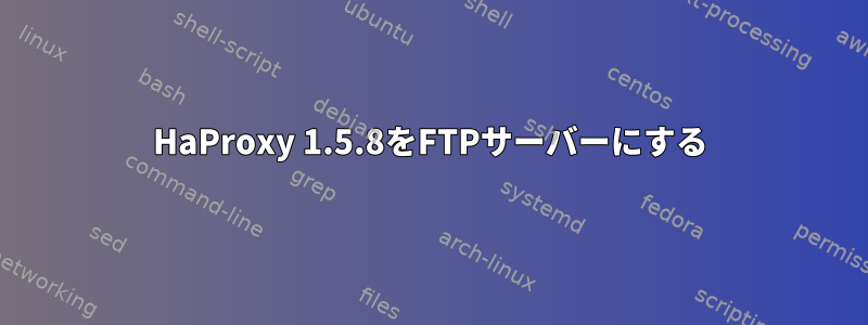 HaProxy 1.5.8をFTPサーバーにする