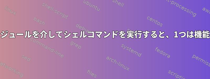 osモジュールとsubprocessモジュールを介してシェルコマンドを実行すると、1つは機能し、もう1つは機能しません。