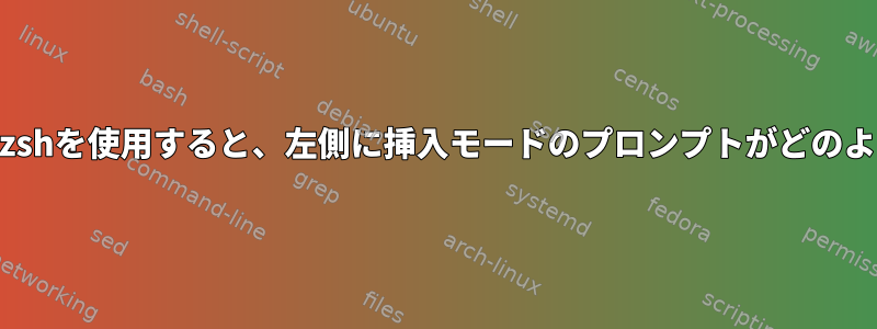 vi-modeプラグインでzshを使用すると、左側に挿入モードのプロンプトがどのように表示されますか？