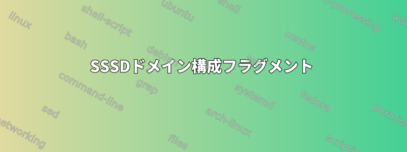 SSSDドメイン構成フラグメント