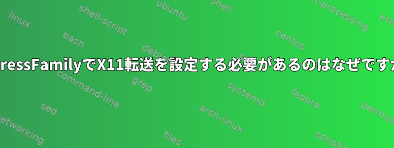 AddressFamilyでX11転送を設定する必要があるのはなぜですか？