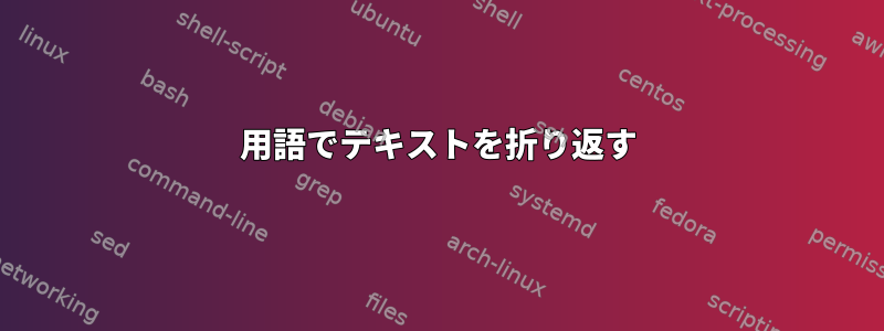 用語でテキストを折り返す