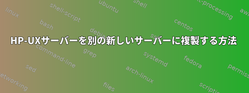 HP-UXサーバーを別の新しいサーバーに複製する方法