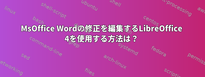 MsOffice Wordの修正を編集するLibreOffice 4を使用する方法は？