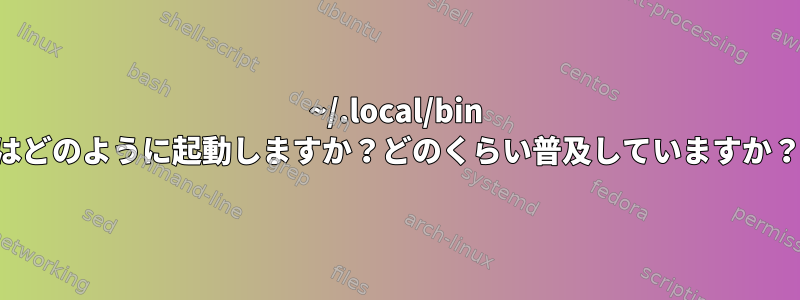 ~/.local/bin はどのように起動しますか？どのくらい普及していますか？