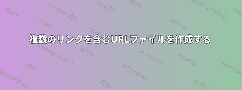 複数のリンクを含むURLファイルを作成する