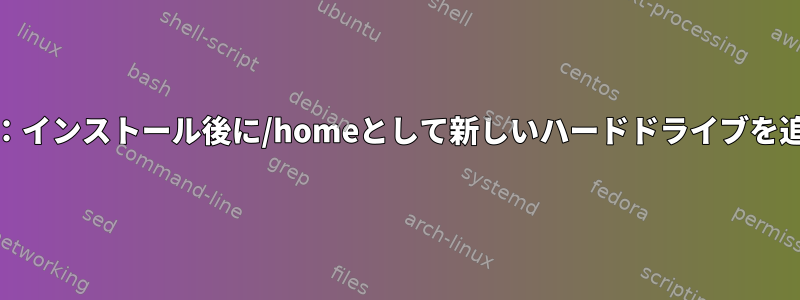 BTRFS：インストール後に/homeとして新しいハードドライブを追加する