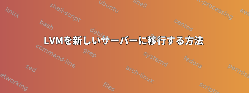 LVMを新しいサーバーに移行する方法