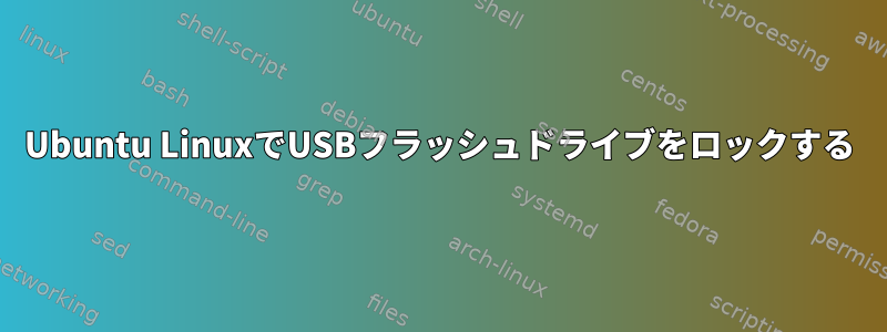 Ubuntu LinuxでUSBフラッシュドライブをロックする