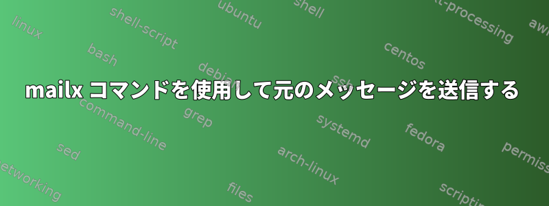 mailx コマンドを使用して元のメッセージを送信する