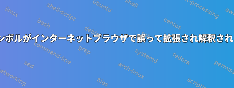 Geditのハッシュシンボルがインターネットブラウザで誤って拡張され解釈されるのはなぜですか？