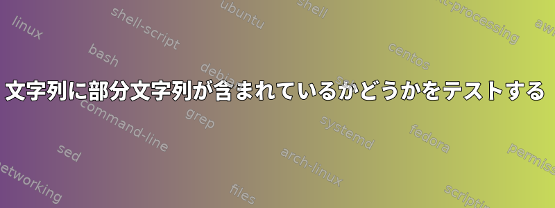 文字列に部分文字列が含まれているかどうかをテストする