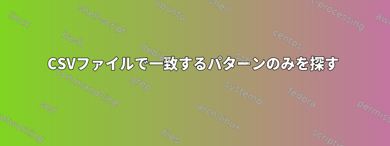 CSVファイルで一致するパターンのみを探す