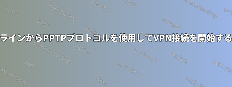 コマンドラインからPPTPプロトコルを使用してVPN接続を開始する[閉じる]