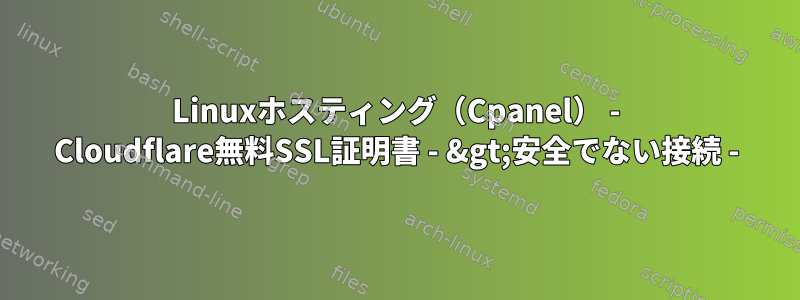 Linuxホスティング（Cpanel） - Cloudflare無料SSL証明書 - &gt;安全でない接続 -