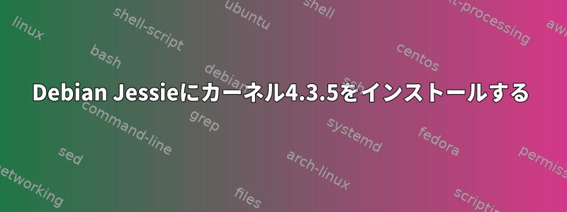 Debian Jessieにカーネル4.3.5をインストールする