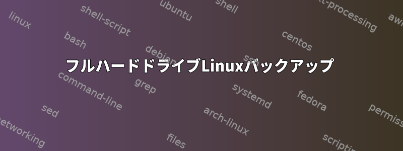 フルハードドライブLinuxバックアップ