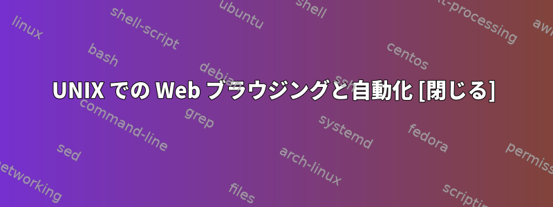 UNIX での Web ブラウジングと自動化 [閉じる]