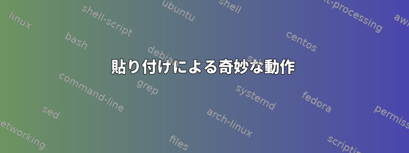 貼り付けによる奇妙な動作