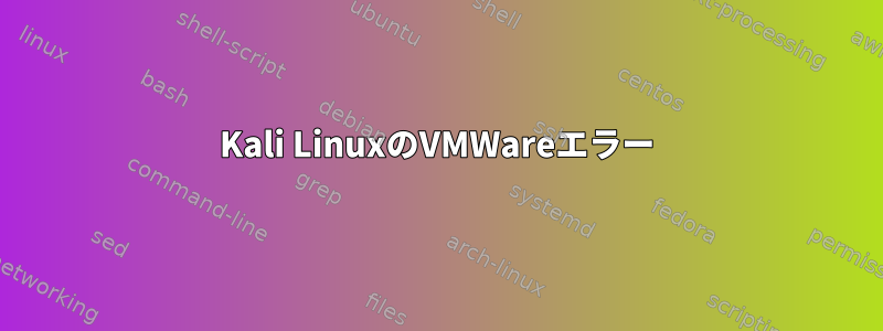 Kali LinuxのVMWareエラー