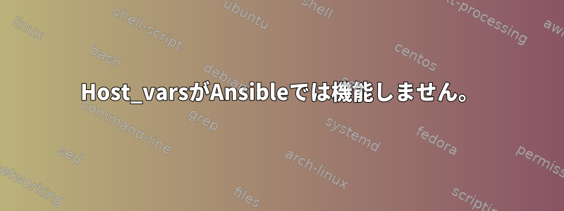 Host_varsがAnsibleでは機能しません。