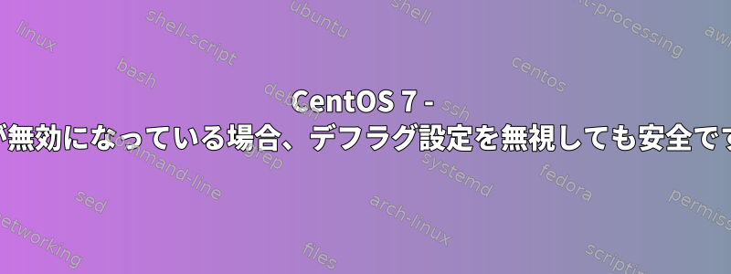 CentOS 7 - THPが無効になっている場合、デフラグ設定を無視しても安全ですか？