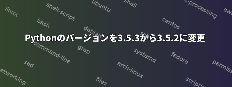 Pythonのバージョンを3.5.3から3.5.2に変更