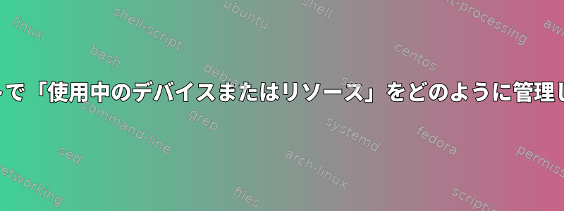 スクリプトで「使用中のデバイスまたはリソース」をどのように管理しますか？