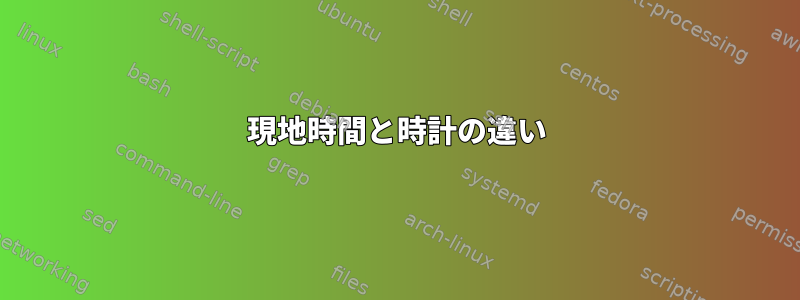 現地時間と時計の違い