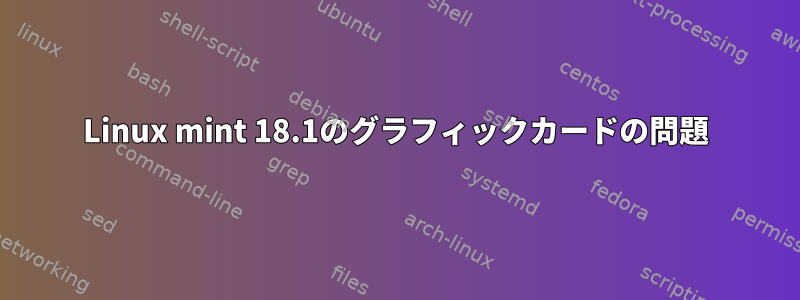 Linux mint 18.1のグラフィックカードの問題