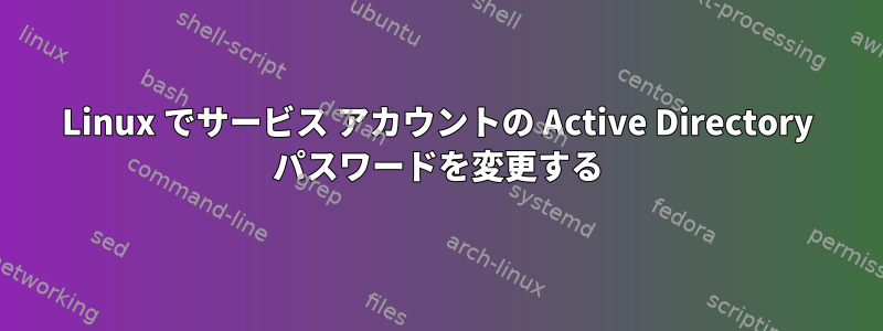 Linux でサービス アカウントの Active Directory パスワードを変更する