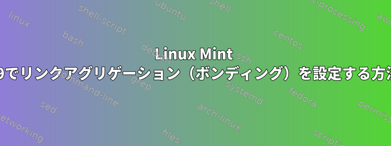 Linux Mint 19でリンクアグリゲーション（ボンディング）を設定する方法