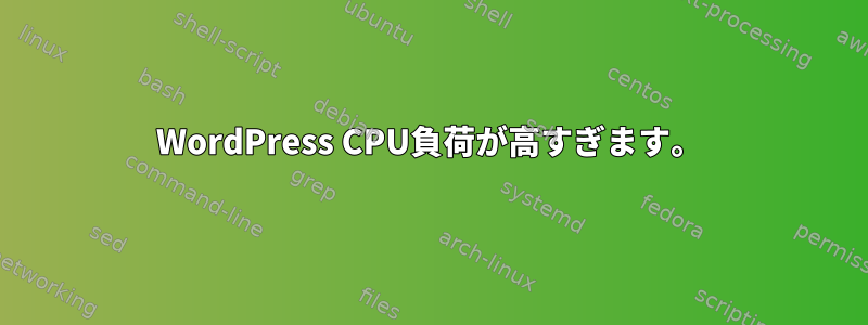 WordPress CPU負荷が高すぎます。