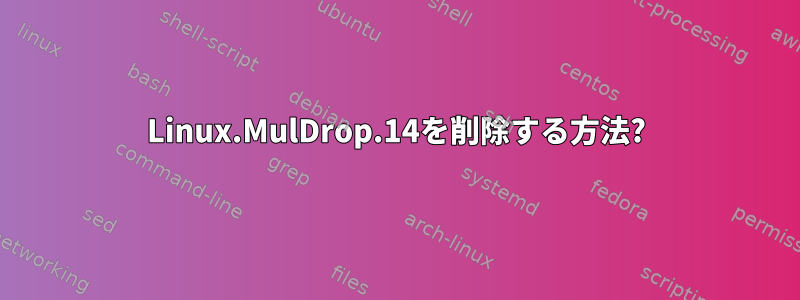 Linux.MulDrop.14を削除する方法?