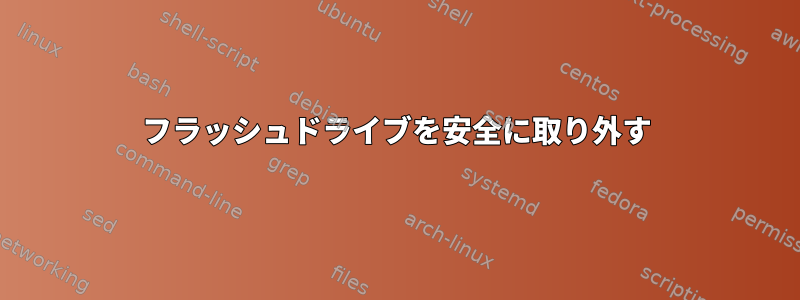 フラッシュドライブを安全に取り外す