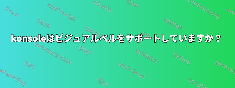 konsoleはビジュアルベルをサポートしていますか？