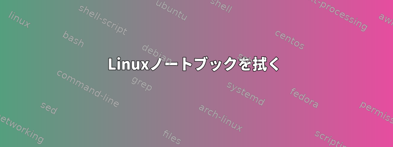 Linuxノートブックを拭く