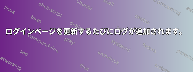 ログインページを更新するたびにログが追加されます。