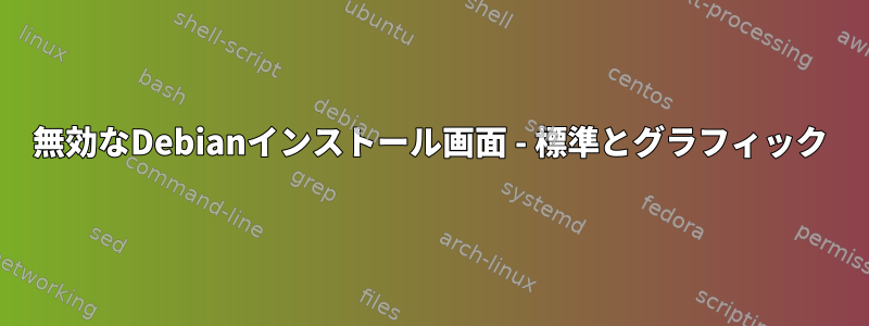 無効なDebianインストール画面 - 標準とグラフィック