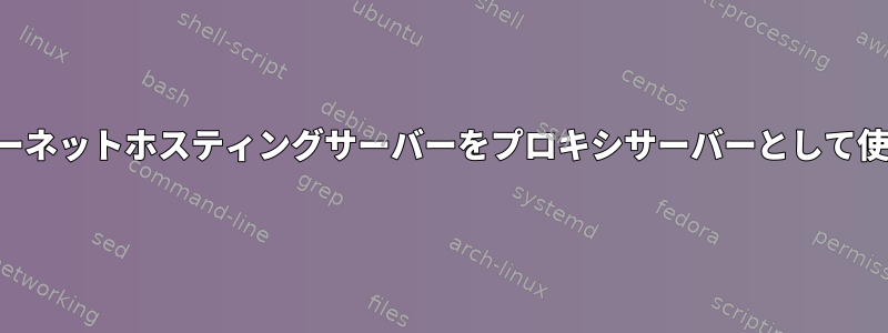 インターネットホスティングサーバーをプロキシサーバーとして使用する