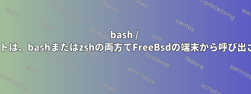 bash / zshスクリプトは、bashまたはzshの両方でFreeBsdの端末から呼び出されません。