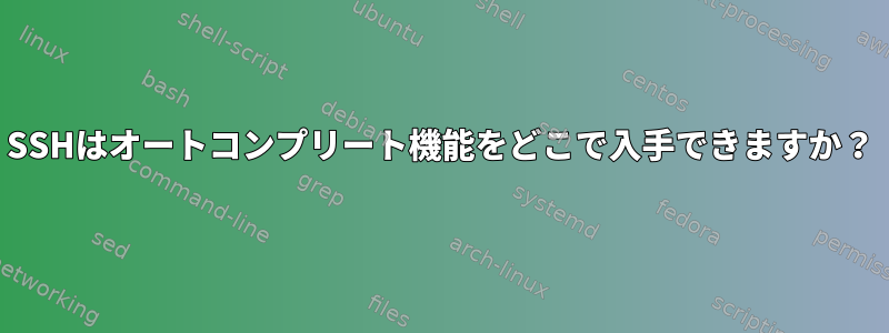 SSHはオートコンプリート機能をどこで入手できますか？