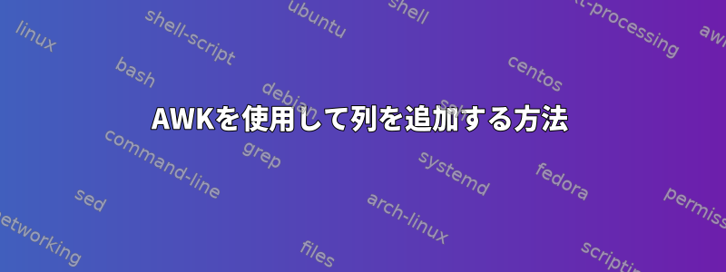 AWKを使用して列を追加する方法