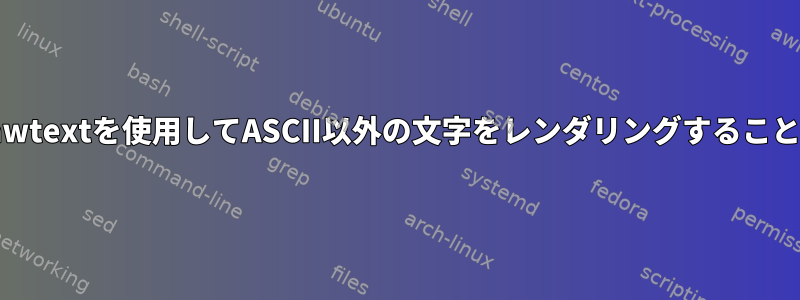 ffmpegのdrawtextを使用してASCII以外の文字をレンダリングすることはできません