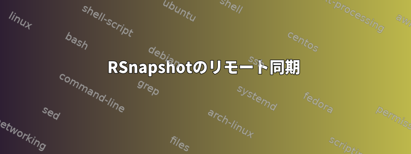 RSnapshotのリモート同期