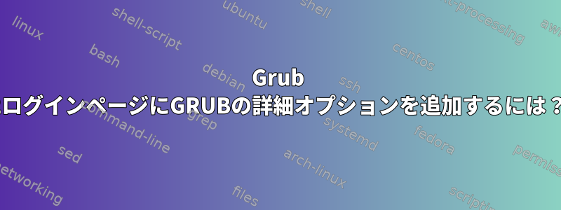 Grub 2ログインページにGRUBの詳細オプションを追加するには？