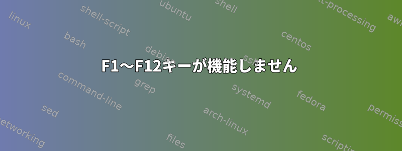 F1〜F12キーが機能しません