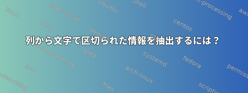 列から文字で区切られた情報を抽出するには？