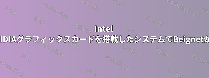 Intel GPUおよびNVIDIAグラフィックスカードを搭載したシステムでBeignetが失敗します。