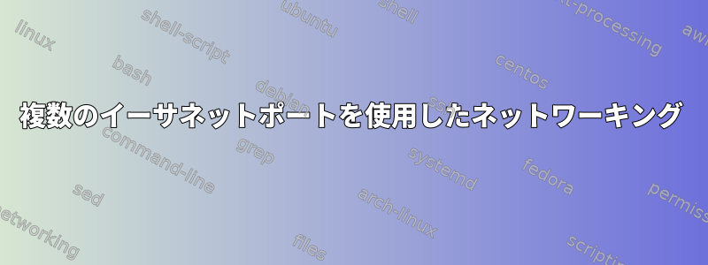 複数のイーサネットポートを使用したネットワーキング